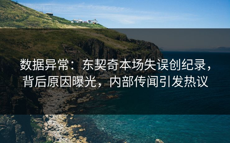 数据异常：东契奇本场失误创纪录，背后原因曝光，内部传闻引发热议